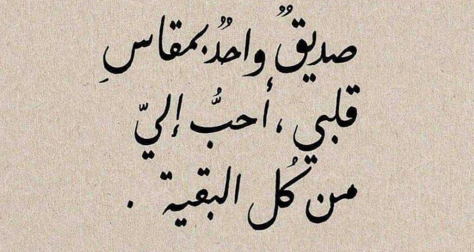 مجموعة حكم وأمثال عن الصداقة : شكرًا للأصدقاء الذين يلمسون الوجع في أصواتنا ولا يناقشون بل يبحثون عن أمور تبهجنا