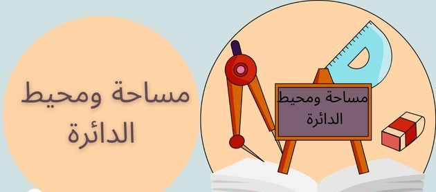 ما هو قانون مساحة ومحيط الدائرة .. حساب محيط الدائرة عند معرفة المساحة