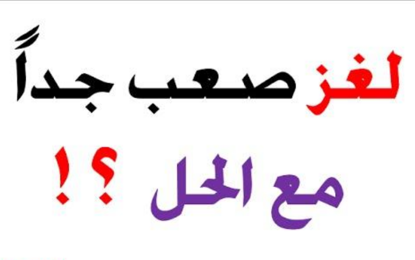50 لغز مع الحل
