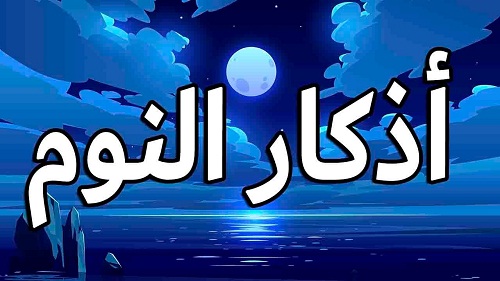 أذكار النوم مميزة وجديدة