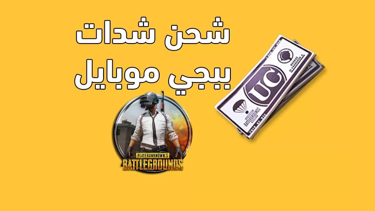 طريقة مثالية لشحن شدات ببجي PUBG Mobile 2025 .. استمتع بها الآن على جوال