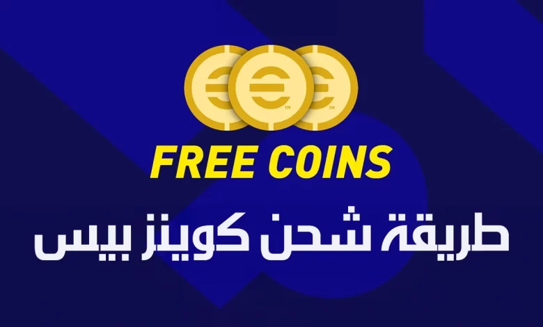 طريقة شحن كوينزات e football pes 2025 والاستمتاع باللعبة مع الأصدقاء