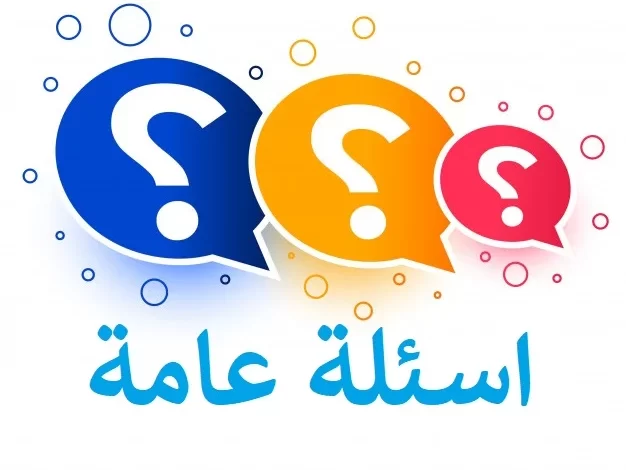أجمل اسئله عامه مع الاجوبه .. أسئلة وأجوبة عن الحياة بشكل عام
