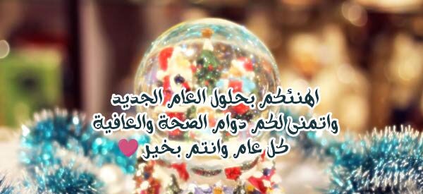 أجمل التهاني بالعام الجديد 1447 بالصور عالية الجودة : جعلك الله هذا العام لك أقرب إليه وأسعد الأعوام على قلبك.
