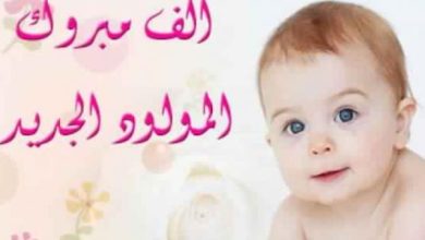 أجمل التهاني بالمولود الجديد