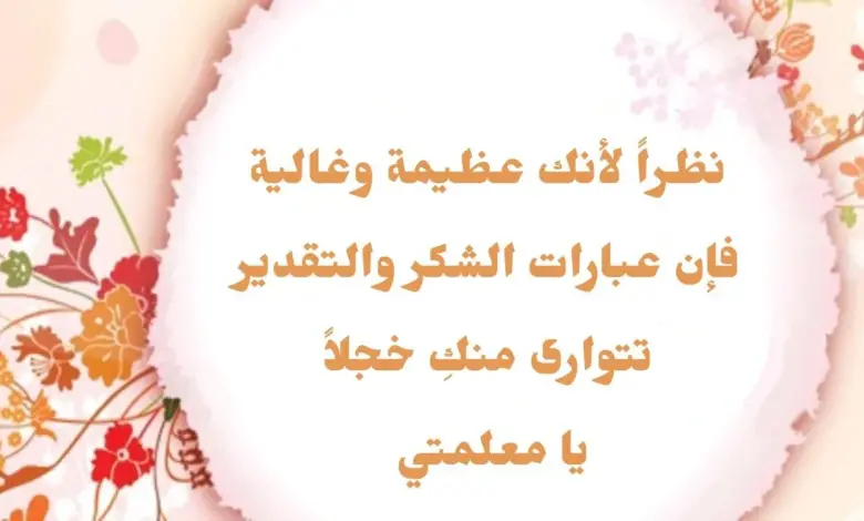 مجموعة من أجمل العبارات للمعلمات : كل الفخر لنا، حيث إننا قد أتممنا الدراسة على يد واحدة من أجمل المعلمات في حياتنا