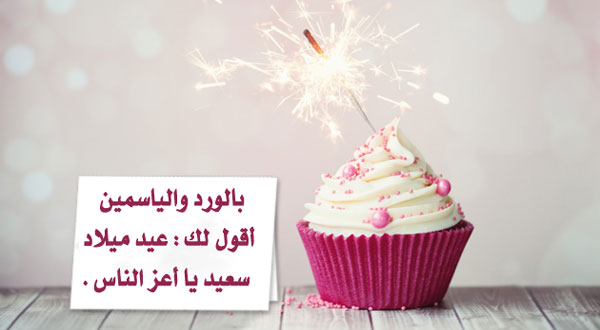 مجموعة بوستات عيد ميلاد لبنت خالتي تويتر : أتمنى لك عيد ميلاد ملئ بالسعادة والمحبة من كل من حولك.