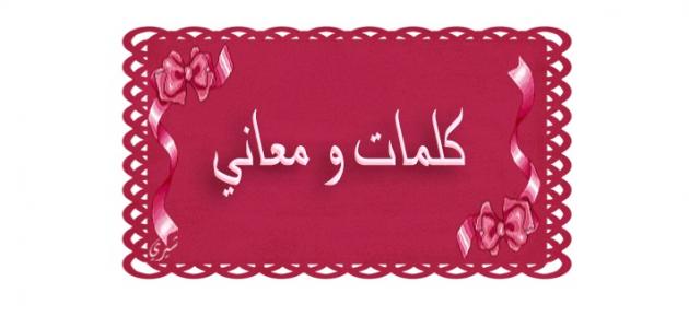 أجمل الكلمات مغربية ومعانيها .. أسماء الحيوانات في اللهجة المغربية