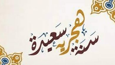 أجمل تهنئة السنة الهجرية