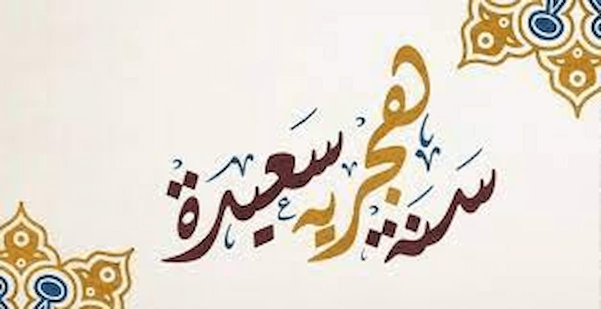 أجمل تهنئة السنة الهجرية 1447