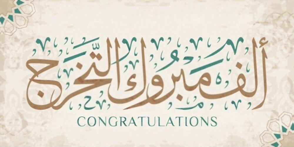 30 تهنئة مبروك التخرج تويتر 2025 بوستات تخرج حلوة