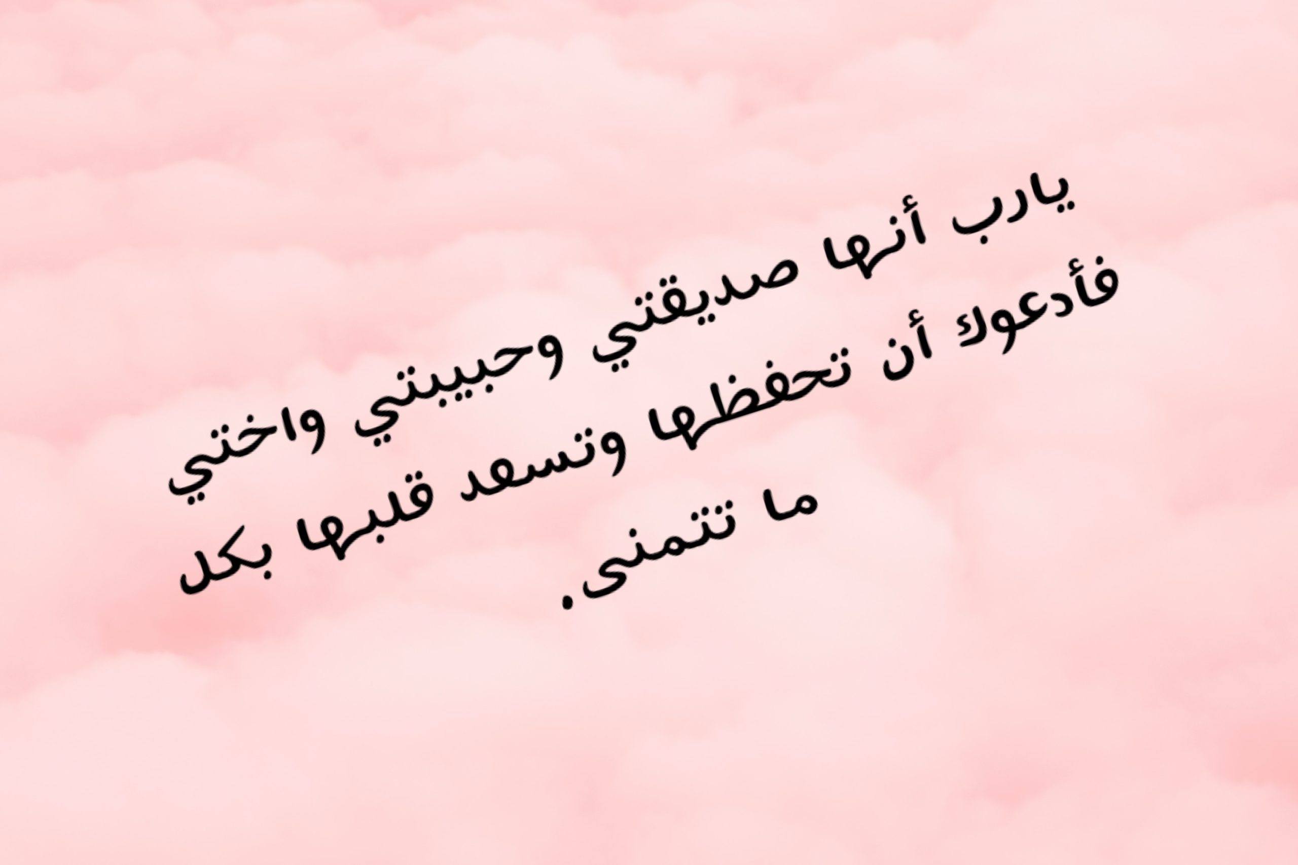 أجمل دعاء لصديقتي بالسعادة : اللهم لا تحرمني من رفيقتي، فهي كل ما أملك، لا تركتني يوم حزينة وتشعر بي دون أن أتكلم