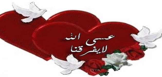 أجمل رسائل حب للزوج وأجمل العبارات التي تقال للزوج في عيد الزواج : كل عام وأنت بخير يا أمل الماضي والحاضر وكل ما هو قادم