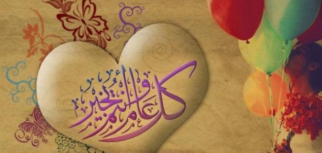 أجمل عبارات للعيد وأجمل ما يقال للتهنئة باليعد : أسأل الله أن يجعل هذا العيد عليك عاماً سعيداً ومليئاً بالفرح.