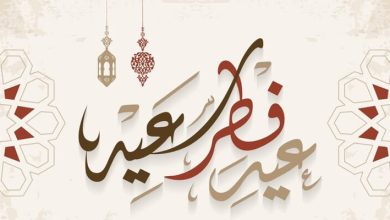 أجمل كلام عن عيد الفطر السعيد