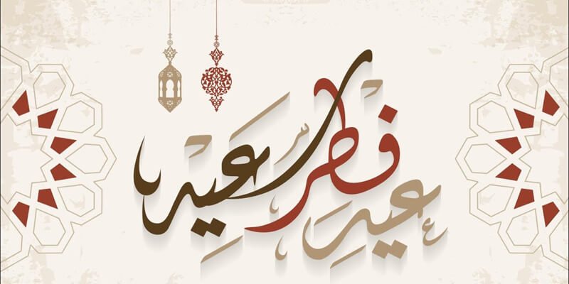 أجمل كلام عن عيد الفطر السعيد