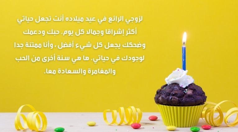 أجمل كلمات تهنئة لعيد ميلاد زوجي 2025 كلام لعيد ميلاد زوجي حبيبي