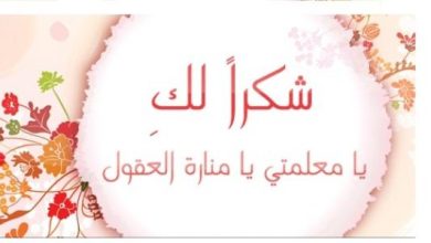 أجمل كلمة عن شكر المعلم