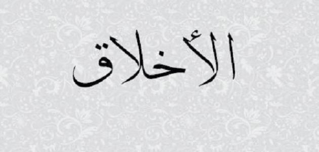 أجمل ما قيل عن الأخلاق وأبرز العبارات التي قيلت في الأخلاق : الجمل زينة النساء والأخلاق زينة الرجال، لذلك كن رجلًا جذابًا بأخلاقك الحسنة.