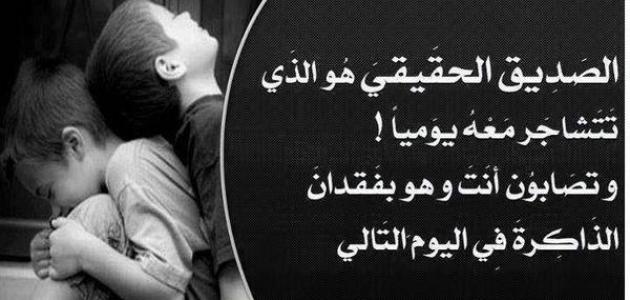 أجمل ما قيل عن الصداقة الحقيقية وأجمل العبارات التي قيلت في حب الصديق : تشبه الصداقة الحقيقة المظلة التي كلما زاد المطر كلما زاد الاحتياج إليها