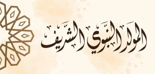 أجمل ما قيل في مولد الرسول وأجمل العبارات التي تقال في هذا اليوم : تتطيب الكلمات وتتعطر الحروف بذكر رسول اللله صلي الله عليه وسلم فاجعل لنا فيه دعوة مستجابة