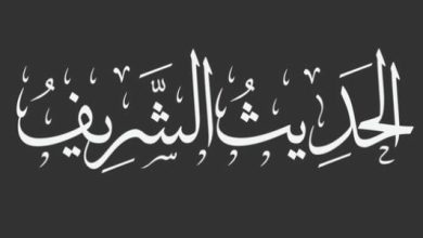 أحاديث نبوية