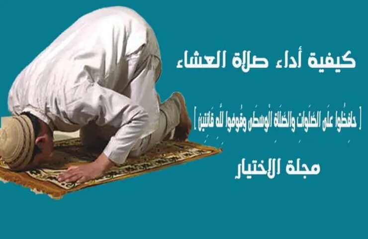 كيفية أداء صلاة العشاء بالخطوات مع الشرح