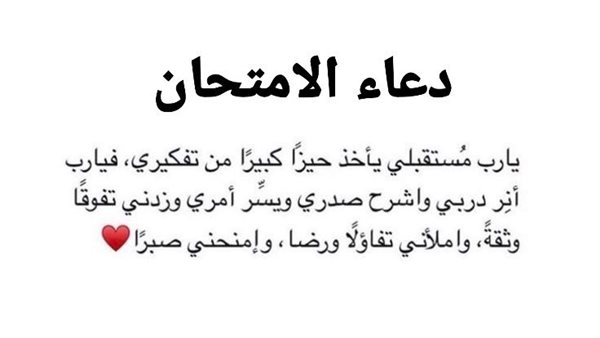 أدعية الامتحان وأجمل ما يقال قبل الامتحان : اللهم لا سهل إلا ما جعلته سهلًا يا رب ابعد عني كل صعب وعسير يا رب امنحني الخير والسعادة وراحة البال والقدرة على تحقيق الأحلام