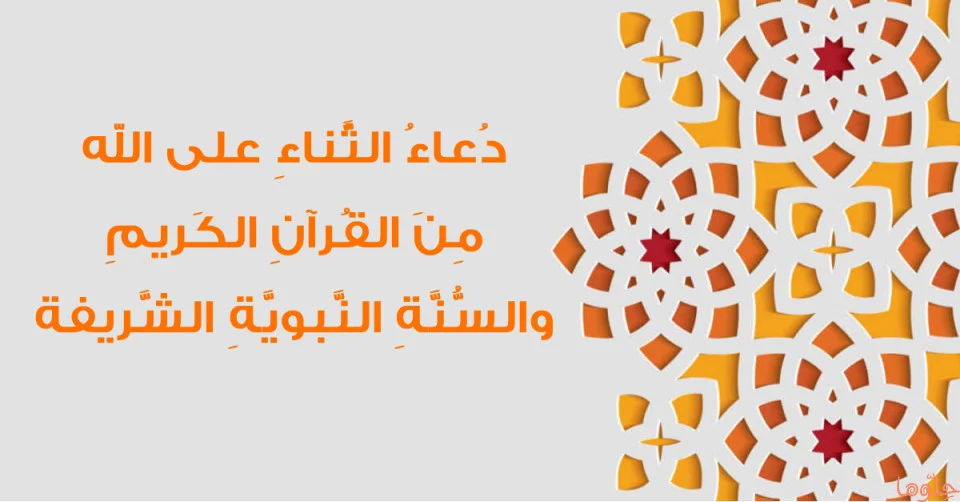 أدعية الثناء على الله جميلة ومميزة : إن الملك لك يا رب وكل شيء يرجع إليك، فأتني بفضلك الحلال كما رزقتني في كل مرة.