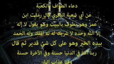 أدعية الطواف