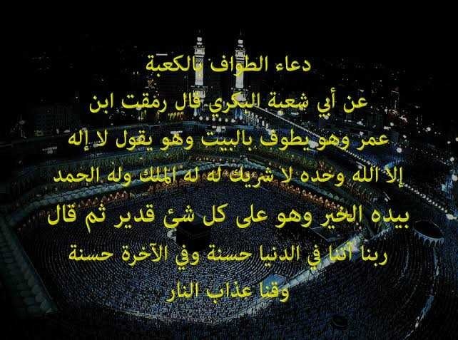 أدعية الطواف والسعي في العمرة 2025 كثيرة وجاهزة للطباعة : اللهم ابعد عنا كل شر ولا تحرمنا خير ما عندك اللهم اشف قلوبنا منم الأمراض اللهم أمين