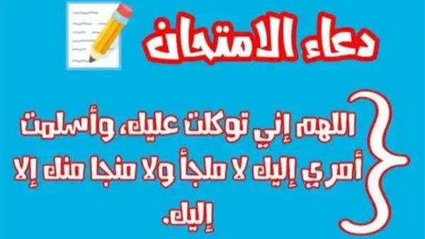 مجموعة أدعية لتسهيل الامتحان جاهزة للنسخ : اللهم بك استعين على ما حفظت وما درست وما فهمت، اللهم ذكرني بما نسيت وأعني على هذه الامتحانات