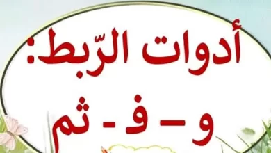 أدوات الربط في اللغة العربية