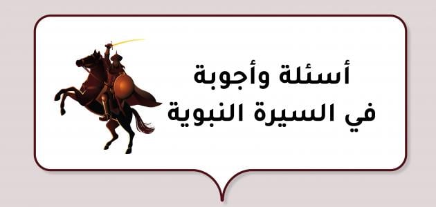 مجموعة أسئلة دينية في السيرة النبوية مميزة : من هو الشخص الذي تكفل بتربية الرسول في صغره