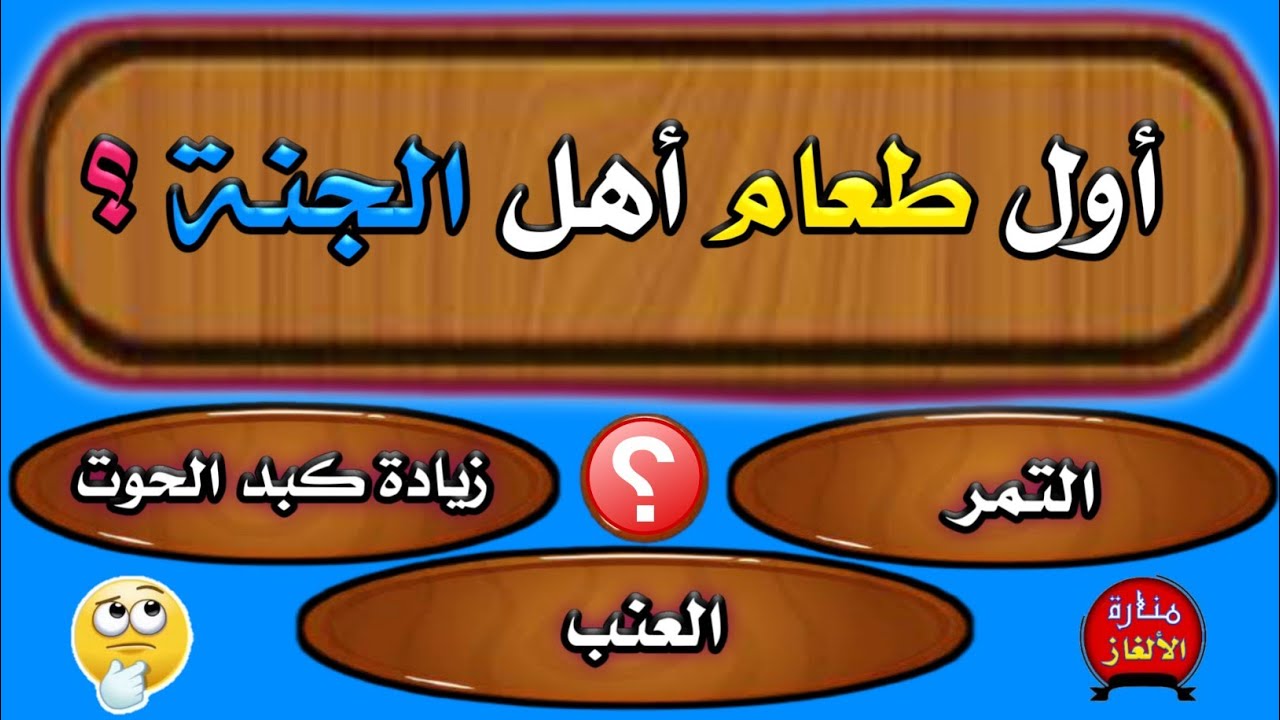 اسئلة عامة صعبة دينية للكبار