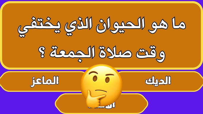 أسئلة عامة دينية صعبة وأجوبتها: اسئلة دينية صعبة مع الحل
