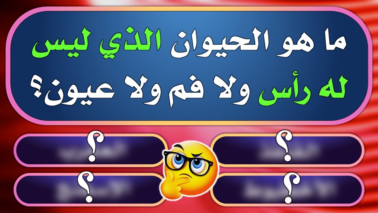 اسئله عامه صعبة واجوبتها وخيارات للحل