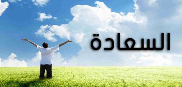 ما هي أسباب السعادة في الدنيا والآخرة .. طرق السعاده في الدنيا