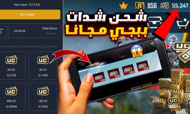 أسهل طريقة لشحن شدات ببجي المجانية 2025 احصل على الشدات من هُنــا
