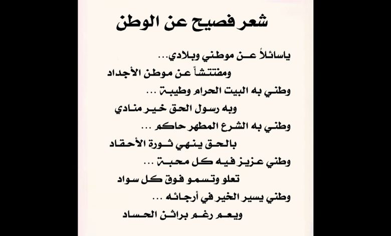 أجمل الأشعار عن الوطن .. شعر عن حب الوطن