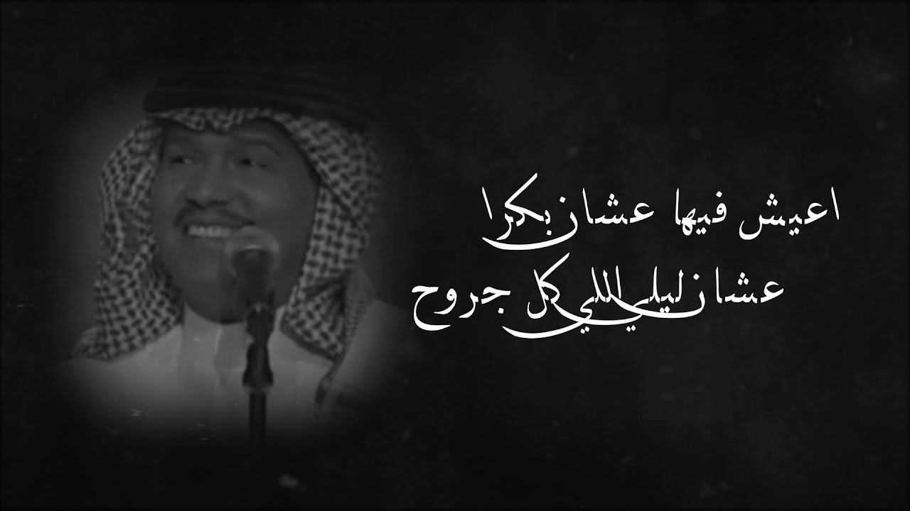 كلمات أغنية محمد عبده أشوفك كل يوم .. أبرز أعمال محمد عبده
