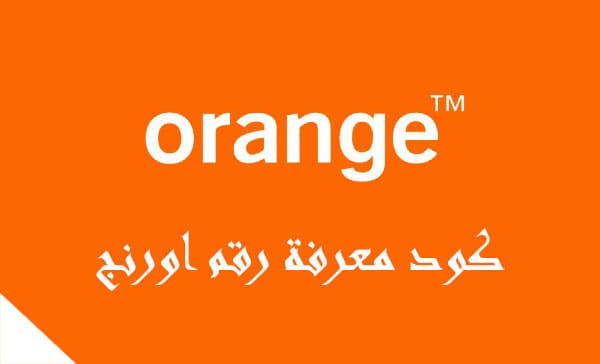 ازاي أعرف رقمي في أورنج (Orange)