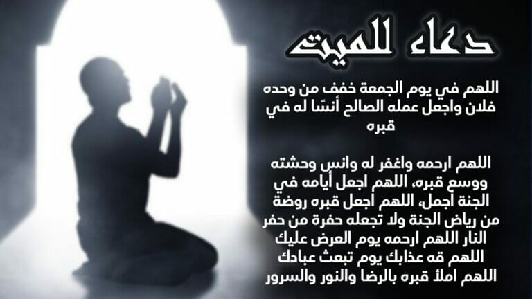 دعاء للمتوفى في يوم الجمعة طويل : يا رب الحقه بالصالحين والشهداء.