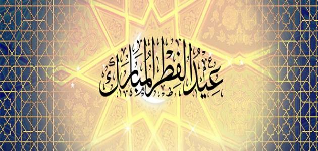 مجموعة من أقوال السلف عن العيد