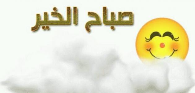 مجموعة أقوال صباحية جميلة
