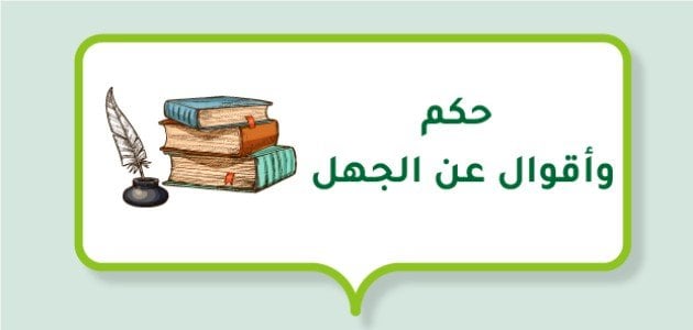 حكم وأقوال عن الجهل وأبرز العبارات التي قيلت في الجهل : الجاهل هو من يفعل الخير في العلم حتى يعرف كل من حوله أنه يفعل الخير