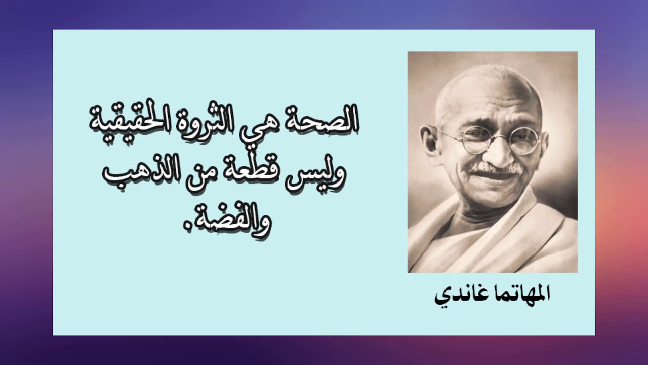 ما أبرز الأقوال عن الصحة وأروع ما قيل عن الوقاية : الثروة الحقيقية تكمن في امتلاكك الصحة، وليست في امتلاكك للأشياء ذات القيمة المادية