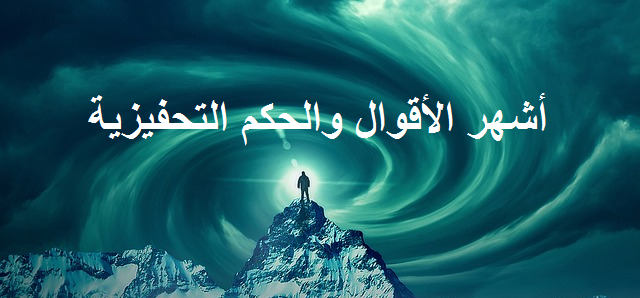 أقوال عن تحقيق الأهداف تحفز وتساعد في انجاز المهام