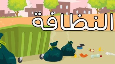 أقوال وحكم عن النظافة