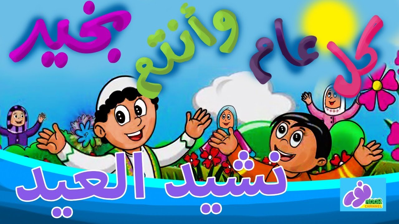 أجمل أناشيد عيد الأضحى للأطفال مع أروع العبارات و الصور